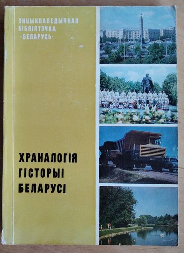 Храналогiя гiсторыi Беларусi.Серыя: Энцыклапедычная бібліятэчка "Беларусь".