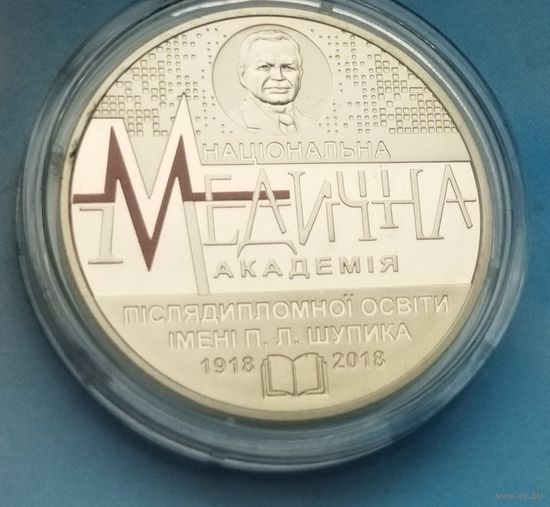 Украина 2 гривны, 2018 100 лет Национальной медицинской академии последипломного образования имени П. Л. Шупика