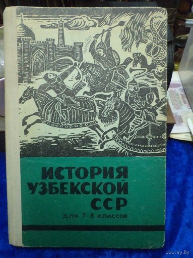 История Узбекской ССР для 7-8 классов, 1977 г.