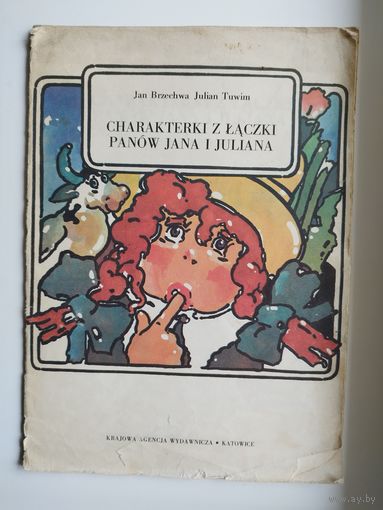 Julian Tuwim, Jan Brzechwa. Charakterki z laczki panow Jana i Juliana // Детская книга на польском языке