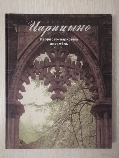 К. И. Минеева "Царицыно. Дворцово-парковый ансамбль". Большой формат.Тираж - 30 000экз.