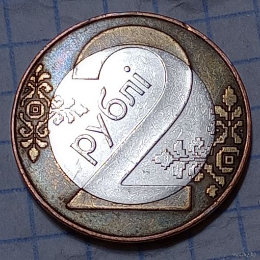 Республика Беларусь 2 рубля 2009  брак, раскол на цифре 2