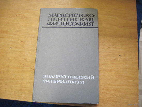 Марксистско-ленинская философия. Диалектический материализм. 1972 г.