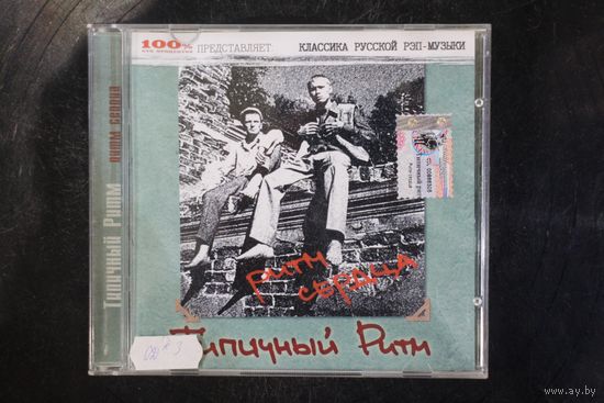 Типичный Ритм – Ритм Сердца (2002, CD)