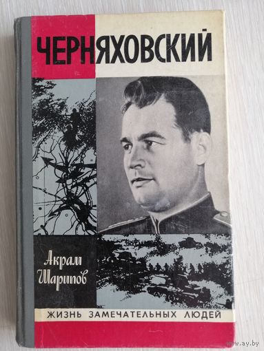 Акрам Шарипов "Черняховский". Серия "ЖЗЛ".