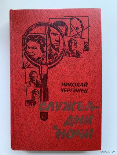 Николай Чергинец - "Служба дни и ночи", 1981 год