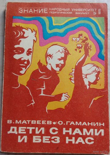 Дети с нами и без нас. В.Матвеев 1975г.