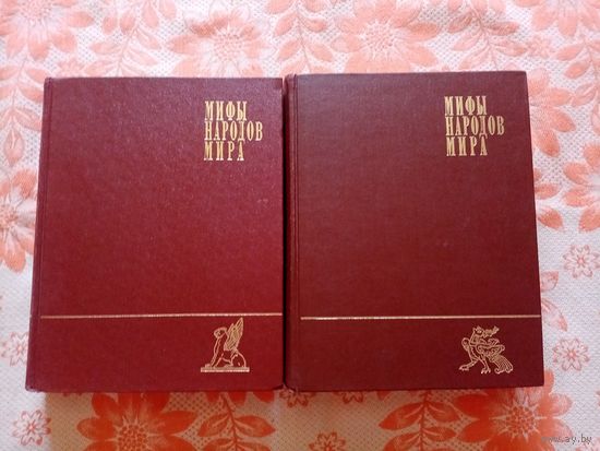 Мифы народов мира в 2 томах 1980 - 1982г.