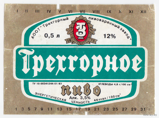 Этикетка пива Трехгорное (Россия) б/у Ф090
