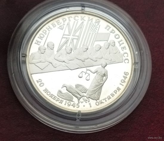 Серебро 0.500! Россия 2 рубля, 1995 Нюрнбергский процесс