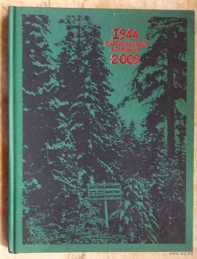 Партизанский альманах. 1944-2009: фотоальбом.