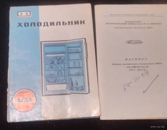 Паспорт к холодильнику ЗИЛ КШ260.
