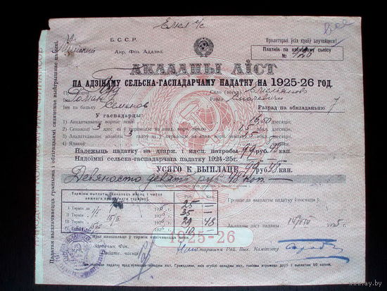 Беларусь Смолевичи 1925 год Лист сельскохозяйственного налога