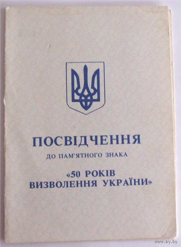 Удостоверение к памятному знаку 50 лет освобождения (50 РОКIВ ВИЗВОЛЕННЯ) Украина Беларусь