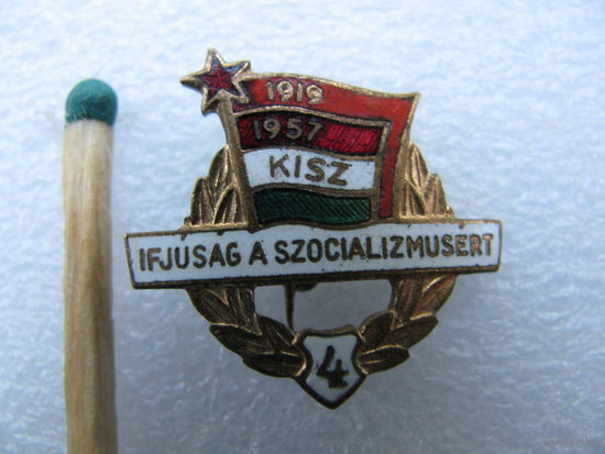 Знак. Венгрия. Молодёжь Социализма. 1919-1957 г. 4 разряд. (тяжёлый)