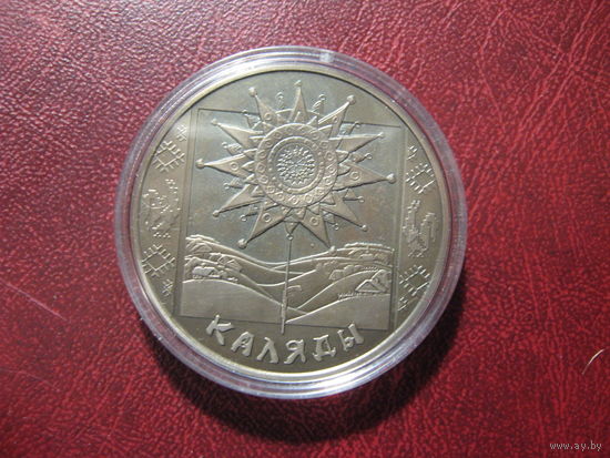 Коляды, Каляды,  (Святки). 2004 год, 1 рубль.