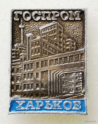 Харьков. Госпром - один из первых советских небоскрёбов.