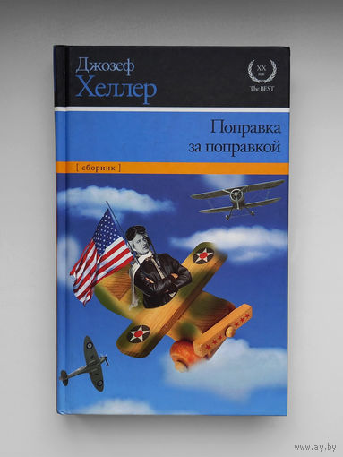 Джозеф Хеллер. Поправка за поправкой. Сборник рассказов