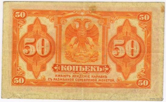 50 копеек 1918 (1920) года Временное правительство Дальнего Востока Медведев 2