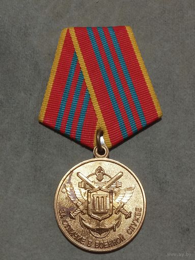 Медаль. За отличие в военной службе МО РФ. 3-ей степени.