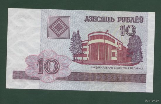 10 рублей ( выпуск 2000 )  UNC, серия ГБ.