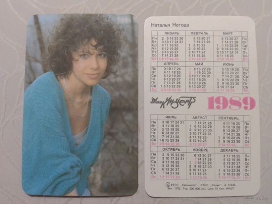 Карманный календарик. Наталья Негода.1989 год