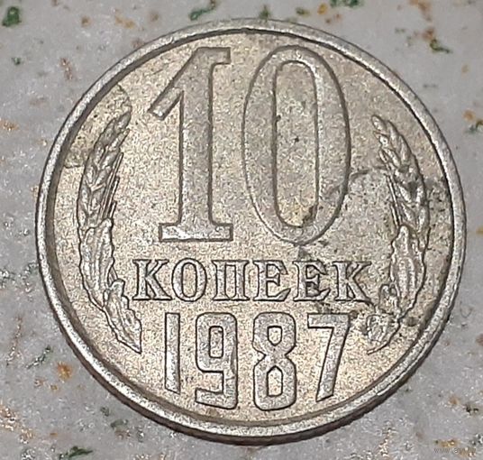 СССР 10 копеек, 1987 (5-1-20)