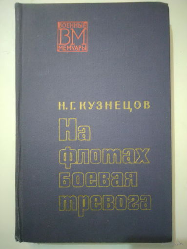 Н.Г.Кузнецов. НА ФЛОТАХ БОЕВАЯ ТРЕВОГА. Военные мемуары. 1971 год.