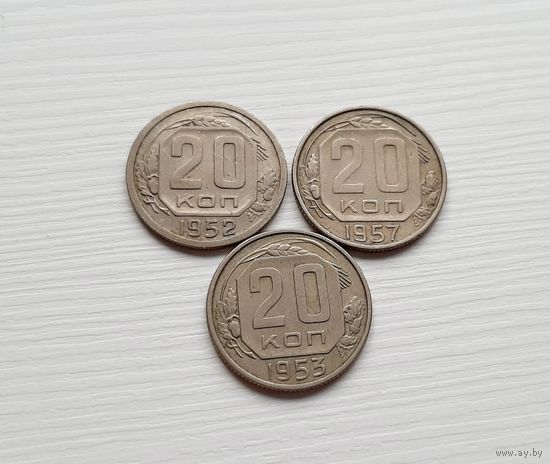 20 копеек 1952, 1953, 1957