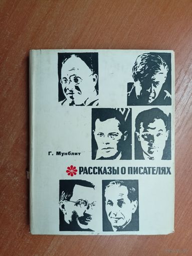 Георгий Мунблит "Рассказы о писателях"