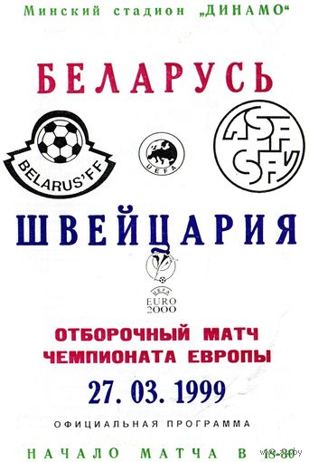 Беларусь - Швейцария 1999г