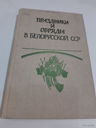 В. К. Бондарчик Праздники и обряды в Белорусской ССР 1988г.