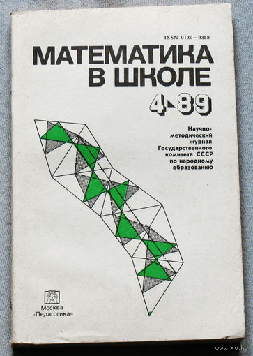 Математика в школе номер 4 1989
