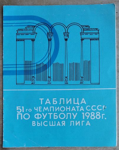 Буклет Таблица 51-го чемпионата СССР по футболу. 1988 г