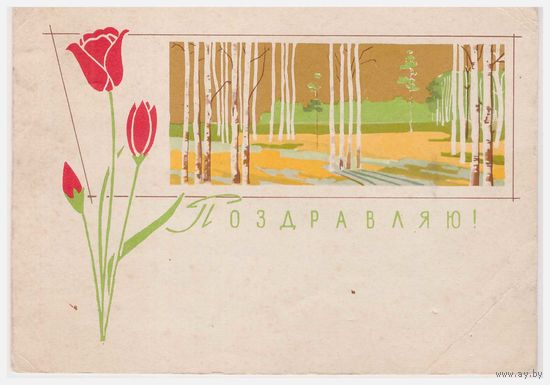 Почтовая карточка 1963, подписана Худ. З.Я. Шарова