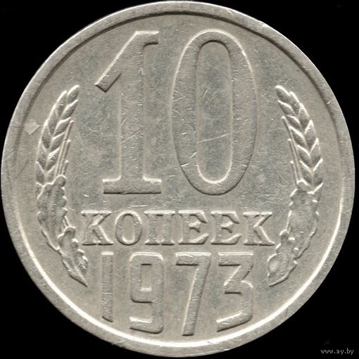 СССР 10 копеек 1973 г. Y#130 (130)