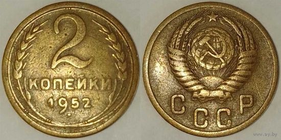 2 копейки 1952г СССР