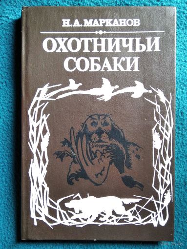 Николай Марканов Охотничьи собаки // Серия: Все о собаке