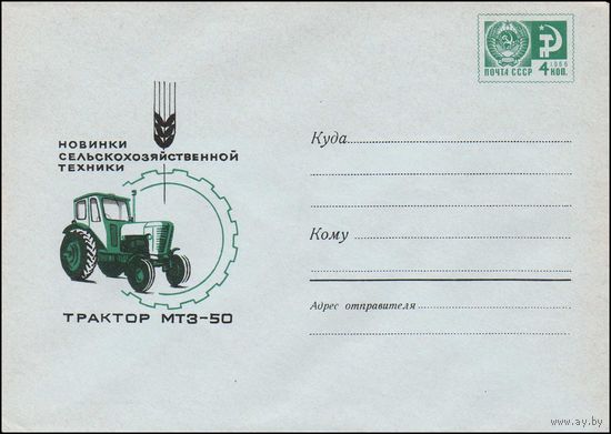 Художественный маркированный конверт СССР N 5432 (29.02.1968) Новинки сельскохозяйственной техник  Трактор МТЗ-50