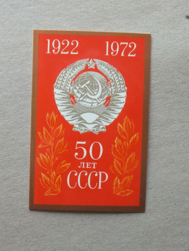 Бельтюков 50 лет СССР 1972  9х14 см