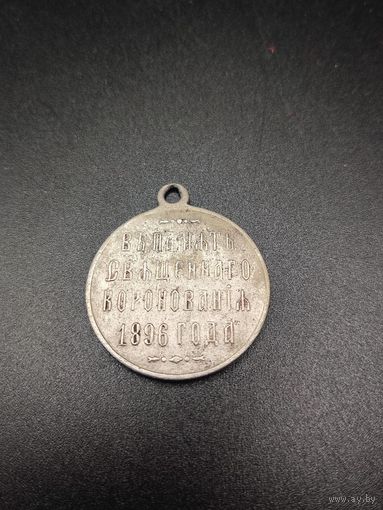 Медаль в память священного коронования 1896г. Ориг. с РУБЛЯ!
