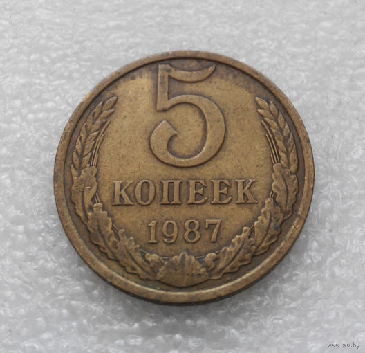 5 копеек 1987 СССР #09