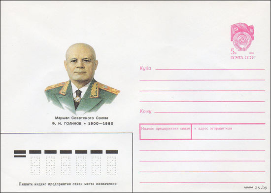 Художественный маркированный конверт СССР N 90-62 (14.02.1990) Маршал Советского Союза Ф. И. Голиков 1900-1980
