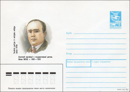 Художественный маркированный конверт СССР N 88-499 (24.11.1988) Советский партийный и государственный деятель Юозас Витас 1899-1943