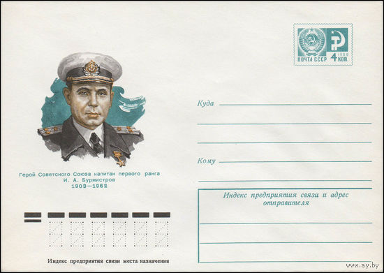 Художественный маркированный конверт СССР N 77-137 (09.03.1977) Герой Советского Союза капитан первого ранга И.А. Бурмистров  1903-1962