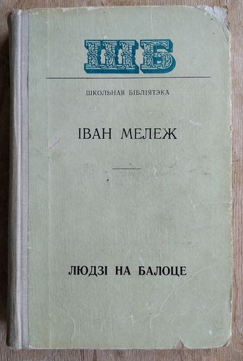 Іван Мележ. Людзі на балоце. (Школьная бібліятэка)