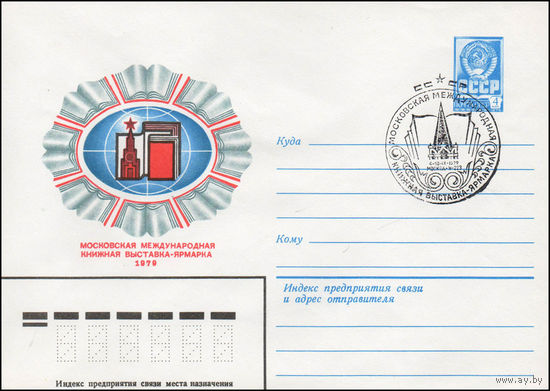 Художественный маркированный конверт СССР N 79-41(N) (24.01.1979) Московская международная книжная выставка-ярмарка  1979
