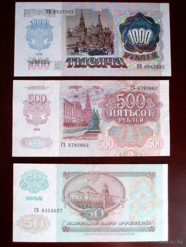 1992 год 1000 рублей + 500 рублей + 50 рублей