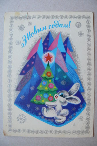 Гаврилович Н., С Новым годом! (на белорусском языке), 1979, подписана.