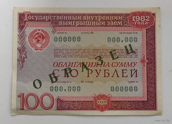 ОБЛИГАЦИЯ на сумму 100 рублей 1982 ОБРАЗЕЦ (!) Редкость